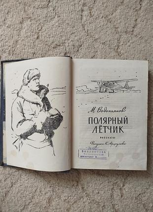 Водопьянов полярный летчик 3