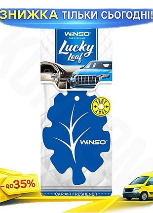 Ku освіжувач повітря winso universal fit lucky leaf ароматизатор целюлозний для автомобіля нова машина uni2l_k