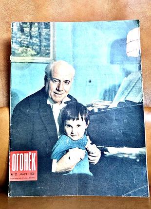 | журнал "огонек" | n 12 март | 1970 год |