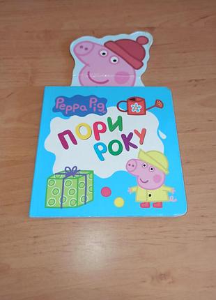 Peppa pig. пори року свинка пеппа залом обкладинки дитяча книжка