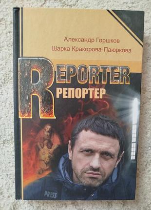 Александр горшков репортёр