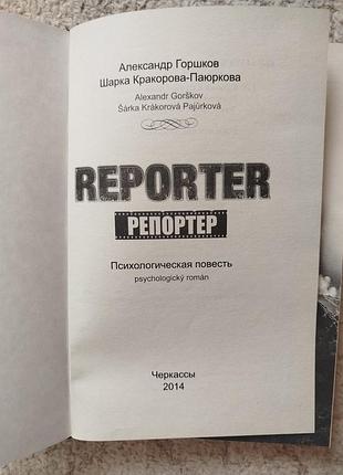 Александр горшков репортёр 4
