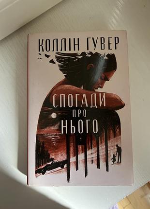 Книга колін гувер спогади про нього