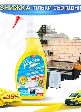 Універсальний очисник для кухні paloma extra power 600мл безпечний для їди засіб для миття кухонних пове ku-22