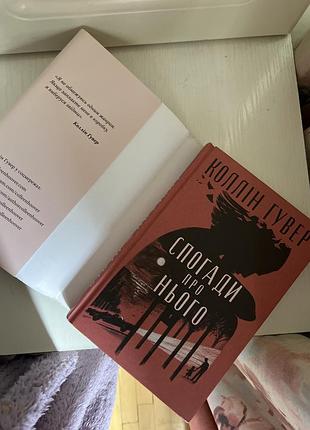 Книга колін гувер спогади про нього 4
