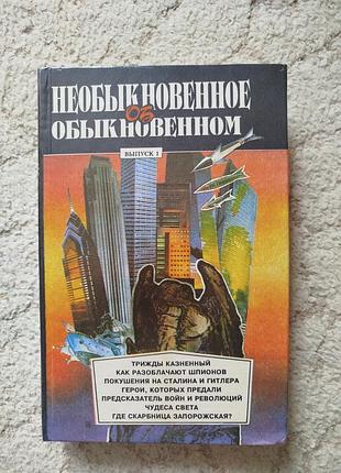 Необыкновенное об обыкновенном из истории разведки и контрразведки тайны веков