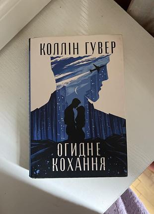 Книга коллін гувер огидне кохання
