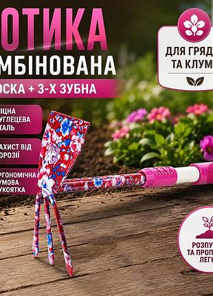 Мотика комбінована плоска і 3-х зубна для розпушування та прополювання грядок та клумб ku-22