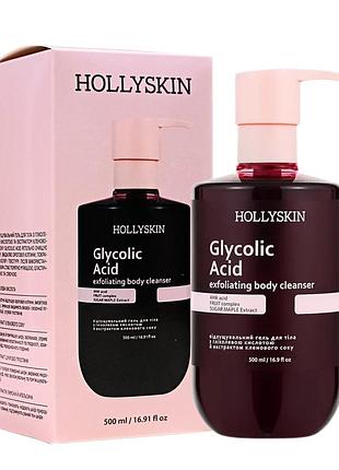Отшелушивающий гель для душа с гликолевой кислотой hollyskin glycolic acid, 500 мл