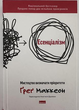 Продається бестселер грега маккеона «есенціалізм. мистецтво визначати пріоритети» (видавництво «наш формат»).