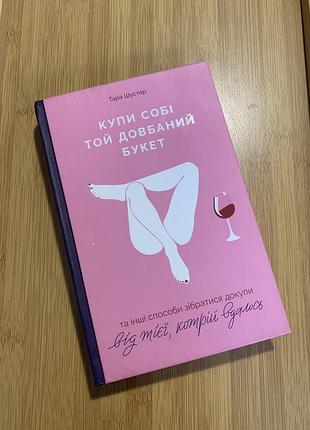 Книга тара шустер купи собі той довбаний букет