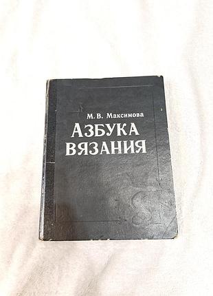 Азбука вязания маргарита максимова,  1992 г.