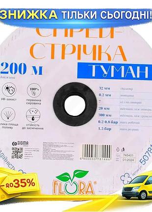 Ku спрей-лента туман 32мм universal fit 0.2мм для орошения растений капельный полив для сада и огорода uni2l_k