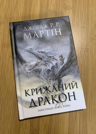 Джордж мартін крижаний дракон