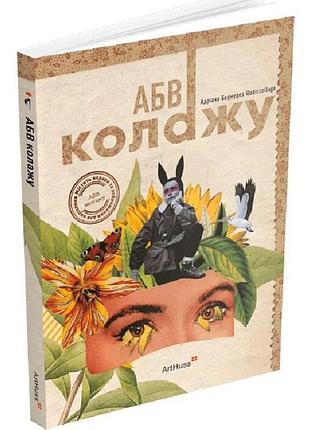 Книга «абв коллажа» (адриана бермудез) — издательство arthuss