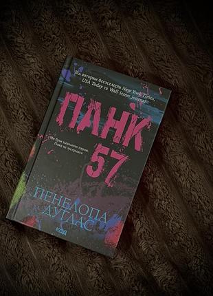 Книга «панк 57», сучасний роман, романтична драма 18+