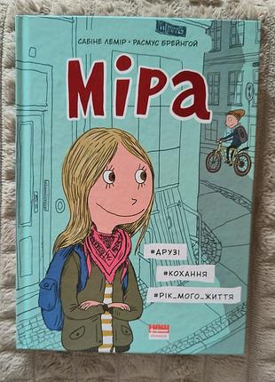 Комікси «міра. #друзі, #кохання, #рік мого життя»