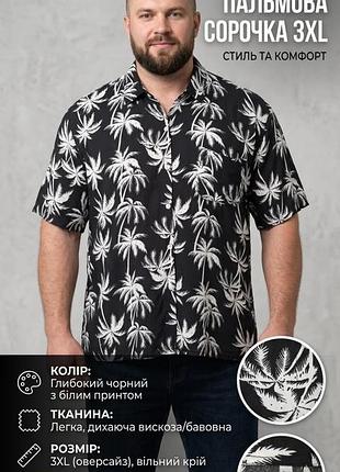 Сорочка чоловіча чорно-біла з пальмовим принтом 3xl вискоза