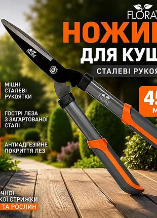 Ножиці для кущів universal fit flora 457мм із сталевими рукоятками для стрижки рослин та обрізання г unis2l_k