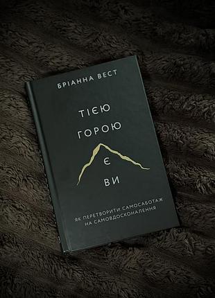 Психологічна книга «тією горою є ви» бріанна вест