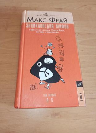 Макс фрай энциклопедия мифов лишь том первый а-к нюанс