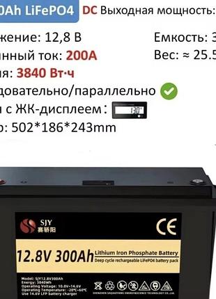 Lifepo4 акумулятор sjy 12v 300ah 3,84квт/ч bms 6000 циклов