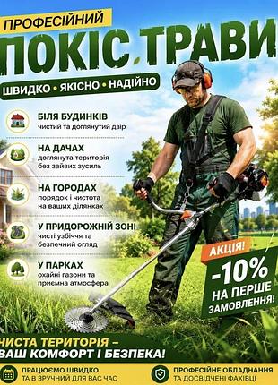 Покіс трави будь-якої складності від 150 грн/сотка