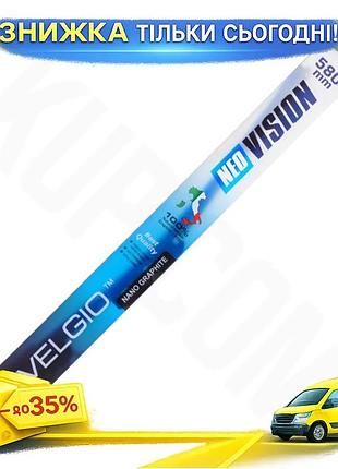 Безкаркасна щітка velgio neo visio 23"/580мм для автомобілів гумовий двірник для очищення скла ku-22