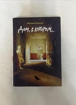 Книга дім у которому
