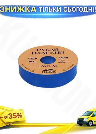 Рукав плоский layflat universal fit pvc 2" 100м flora для полива капельный трубопровод напорный 4бар unis2l_k