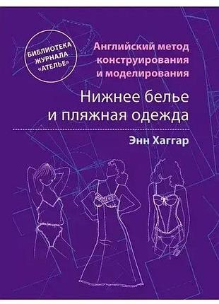 Книга «англійський метод конструювання та моделювання. нижня білизна та пляжний одяг» — хаггар е.