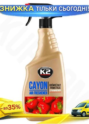 Ku освіжувач повітря k2 universal fit cayon полуниця 700мл спрей ароматизатор для дому та автомобіля uni2l_k