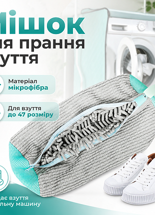 Мешок для стирки обуви из микрофибры 39×19 см., защитный чехол для стирки кроссовок, кед в стиральной машине