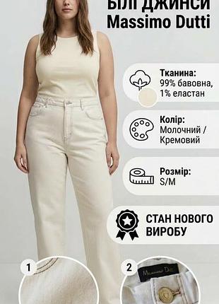 Джинсы massimo dutti в молочном оттенке, 38 (с/м) размер