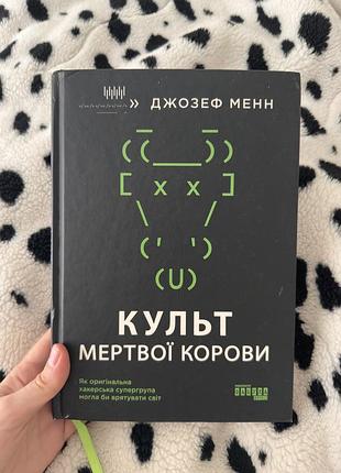 Книга "культ мертвої корови" джозеф менн