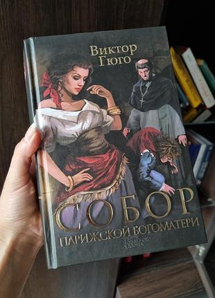 Книга "собор парижской боегоматери" (3 романа, рос.язычной), в. гюго