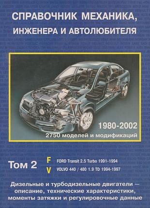 Посібник механіка, інженера й автолюбителя з дизельних і турбодизельних двигунів. том 2. книга