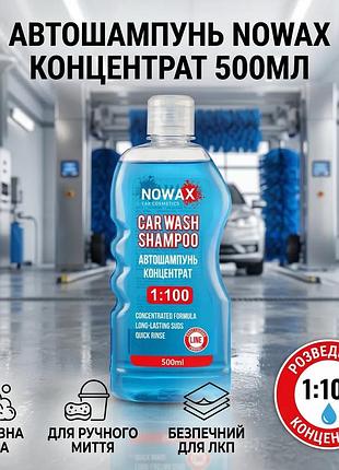 Ku автошампунь nowax концентрат universal fit 1:100 500мл для ручной мойки автомобиля пена для очистки uni2l_k