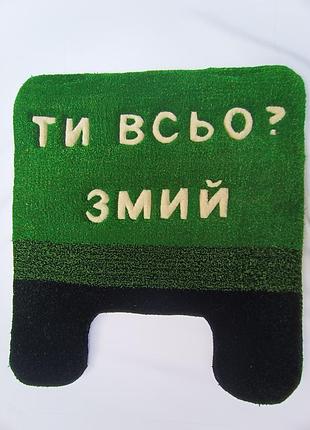 Тафтинговий килимок для туалету 60х55 см ти всьо? змий | смішний килим під унітаз | мемний декор для ванної | ручна робота