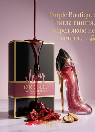 Very good girl glam парфуми 80 мл нові в слюді туфелька стійкі нішеві солодка дика вишня гіркий мигдаль бурбонська ваніль подарунок
