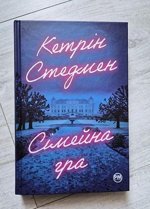 Кэтрин стэдмен"симейная игра"
