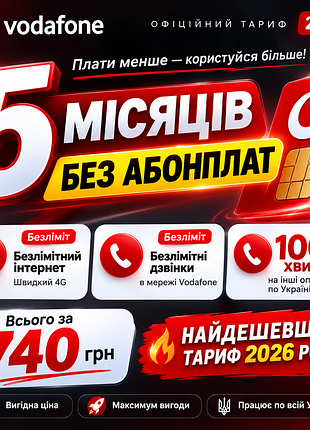 Vodafone 50gb + безлім за 148 грн/міс! підключаю все за 740 грн під ключ