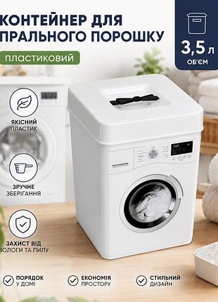 Контейнер для прального порошку пластиковий 3,5 л з кришкою, ємність для зберігання прального порошку та капсул
