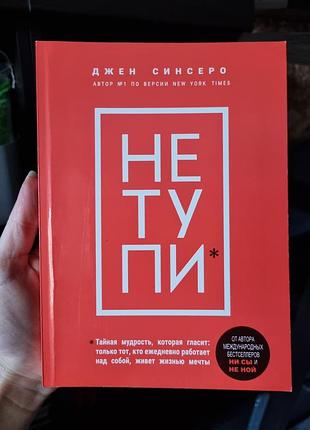 Книга "не тупи" (рос. мовою)