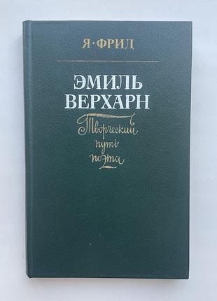 Эмиль верхарн творческий путь поэта яков фрид