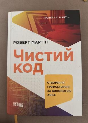 Книга "чистий код" роберт мартін