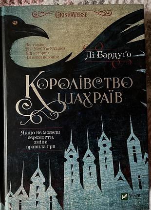 Лі бардуґо «королівство шахраїв»