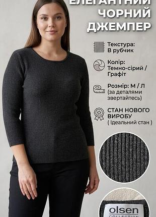 Джемпер женский olsen темный темно-серый трикотаж в рубчик, м/л размер