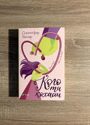 Книга «кого ти кохаєш» від дженіфер вайнер. видавницто vivat у мʼякій обкладинці