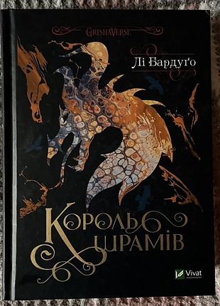 Лі бардуґо «король шрамів»